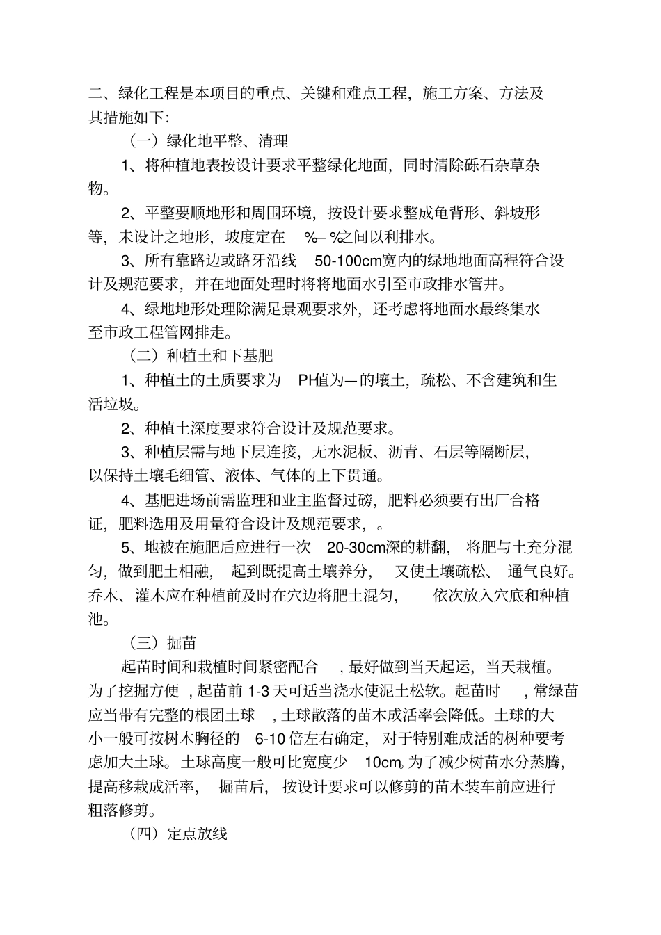 园林绿化施工要点_第2页