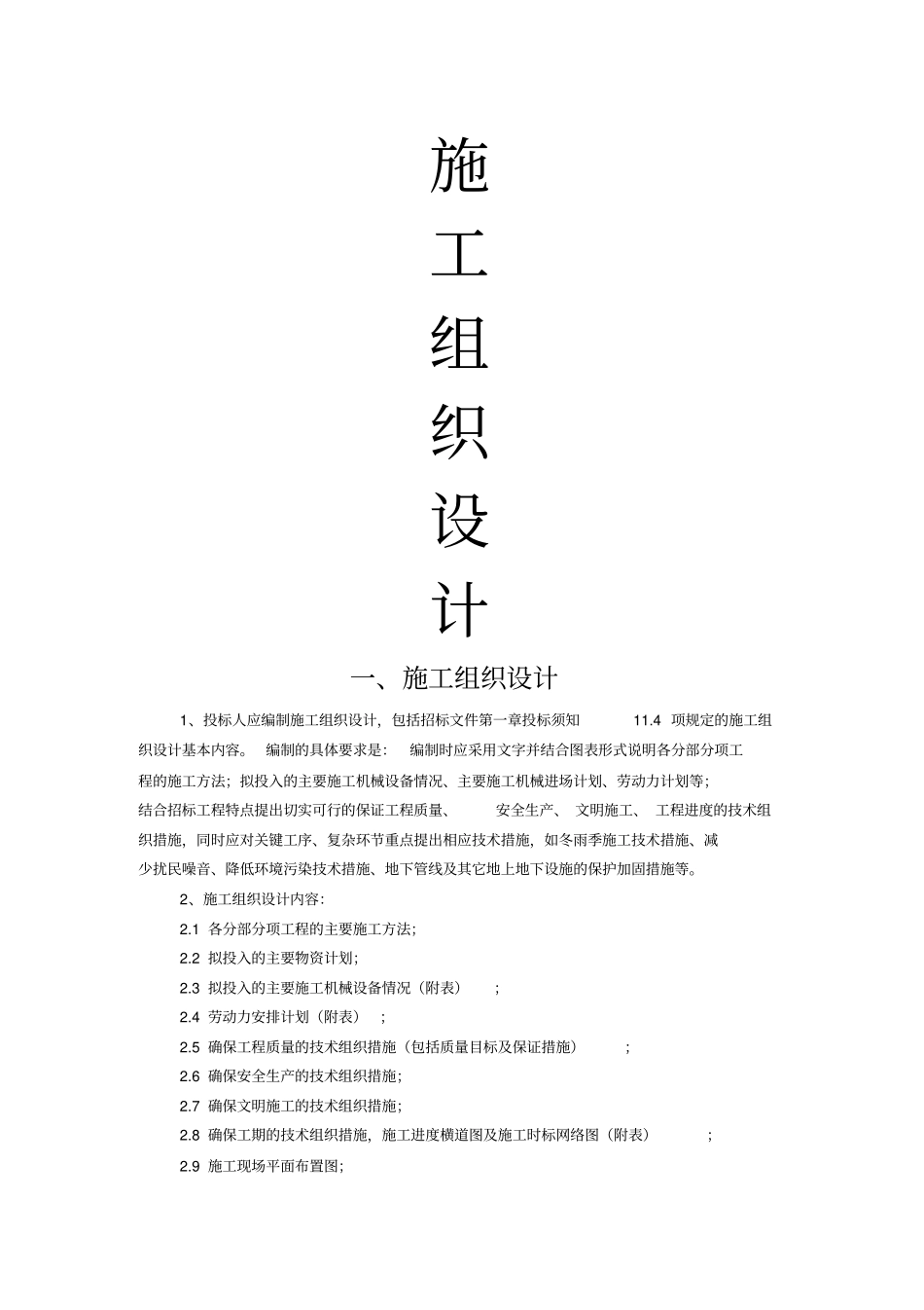 园林绿化施工组织设计很全_第1页