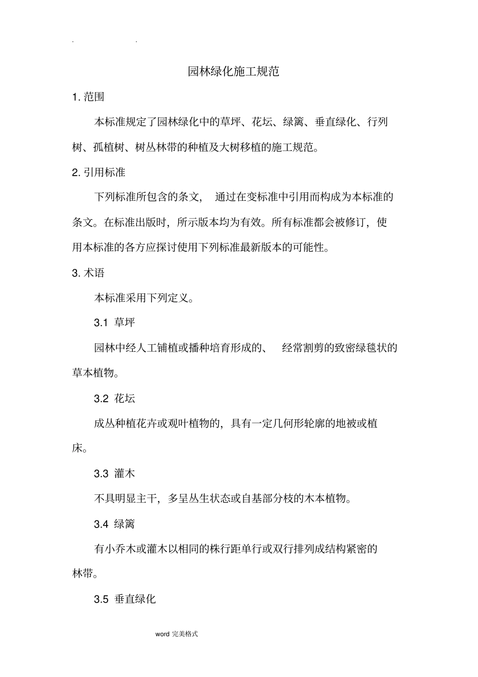 园林绿化施工规范标准_第1页