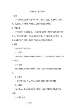 园林绿化施工规范标准