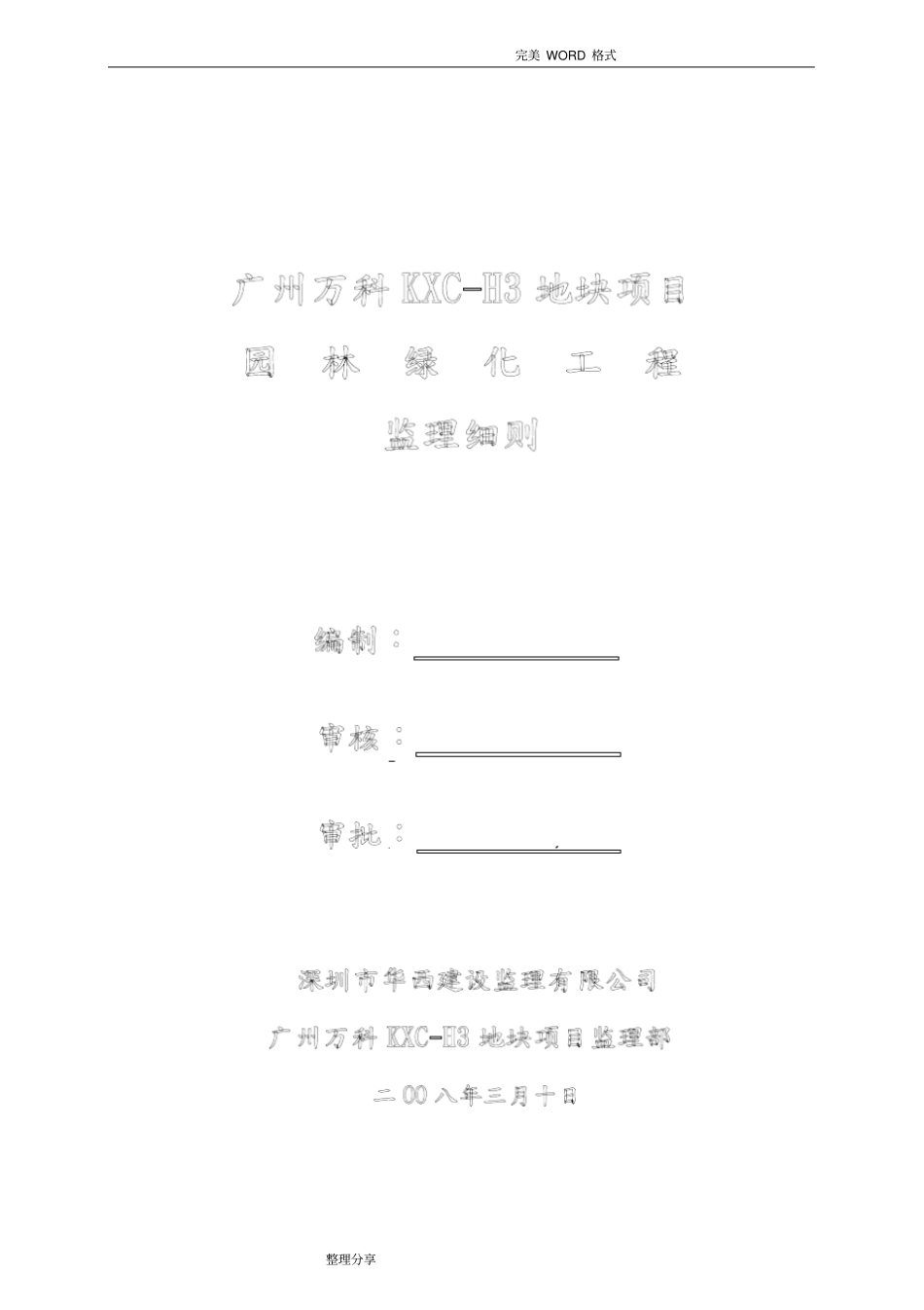 园林绿化监理实施细则_第1页