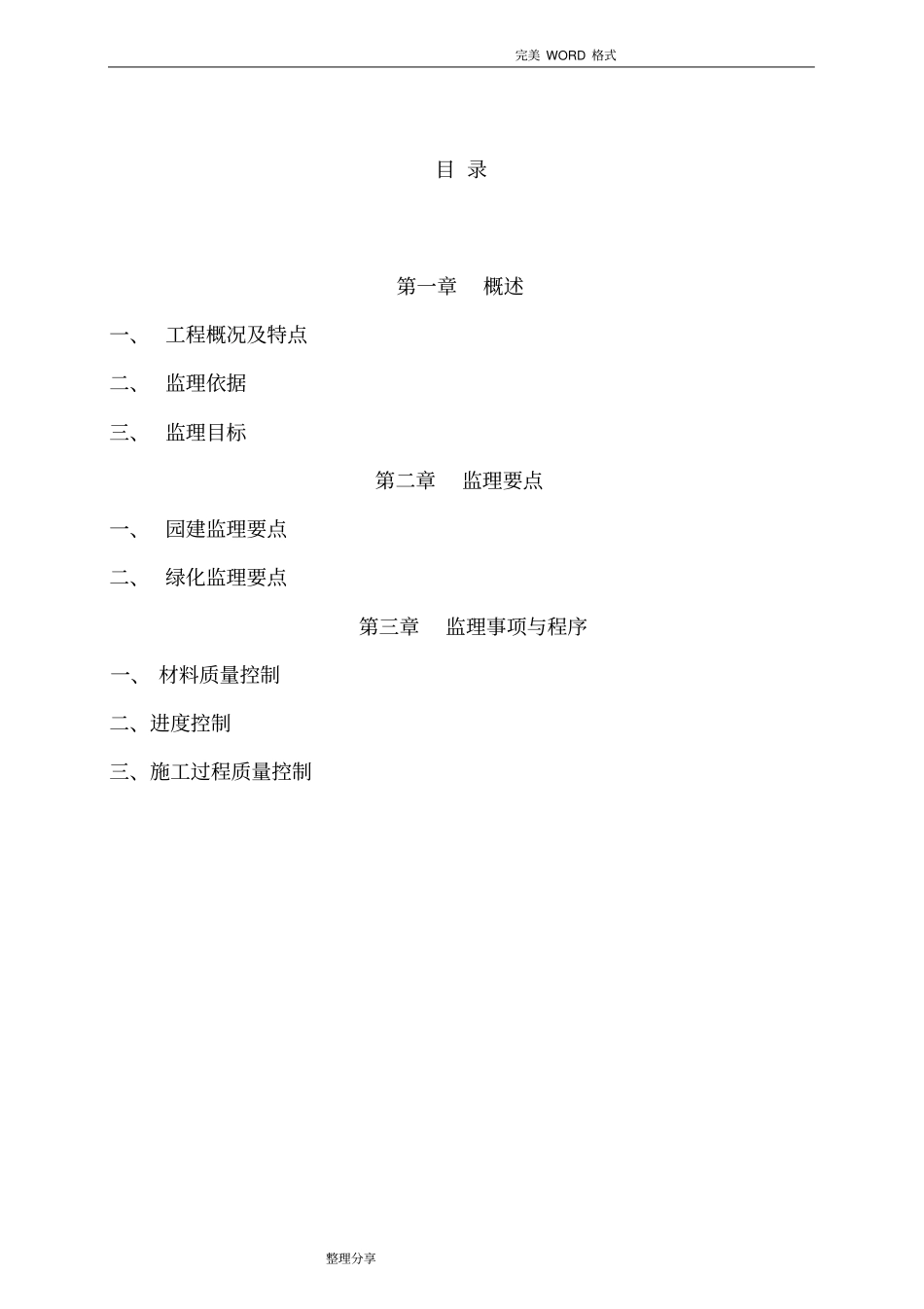 园林绿化监理实施细则_第2页