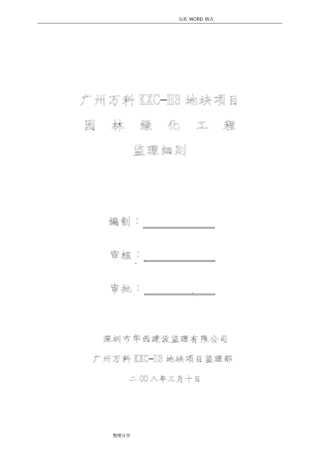 园林绿化监理实施细则