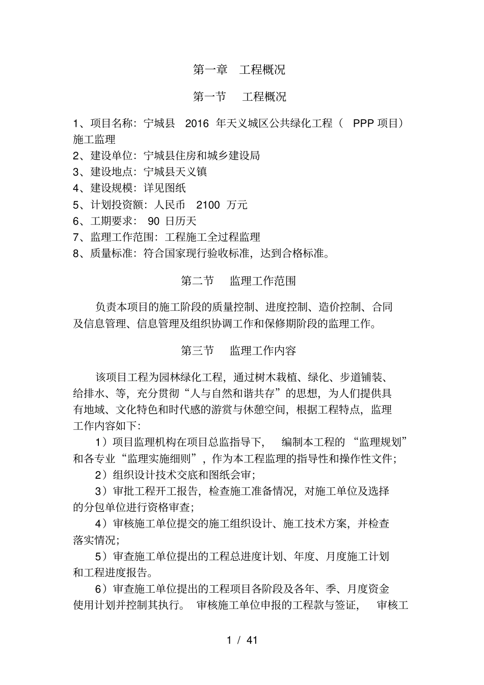 园林绿化监理大纲_第1页