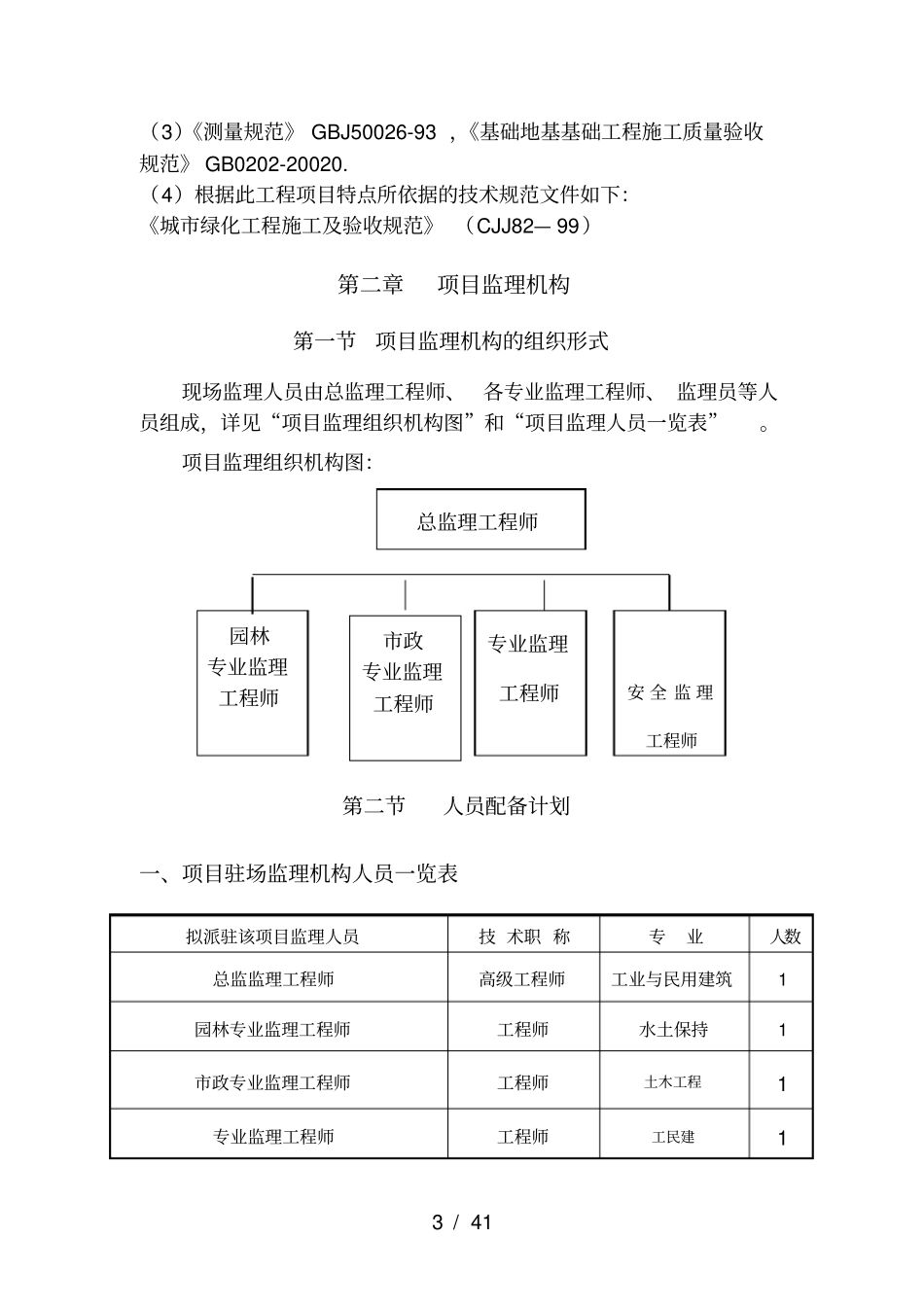 园林绿化监理大纲_第3页