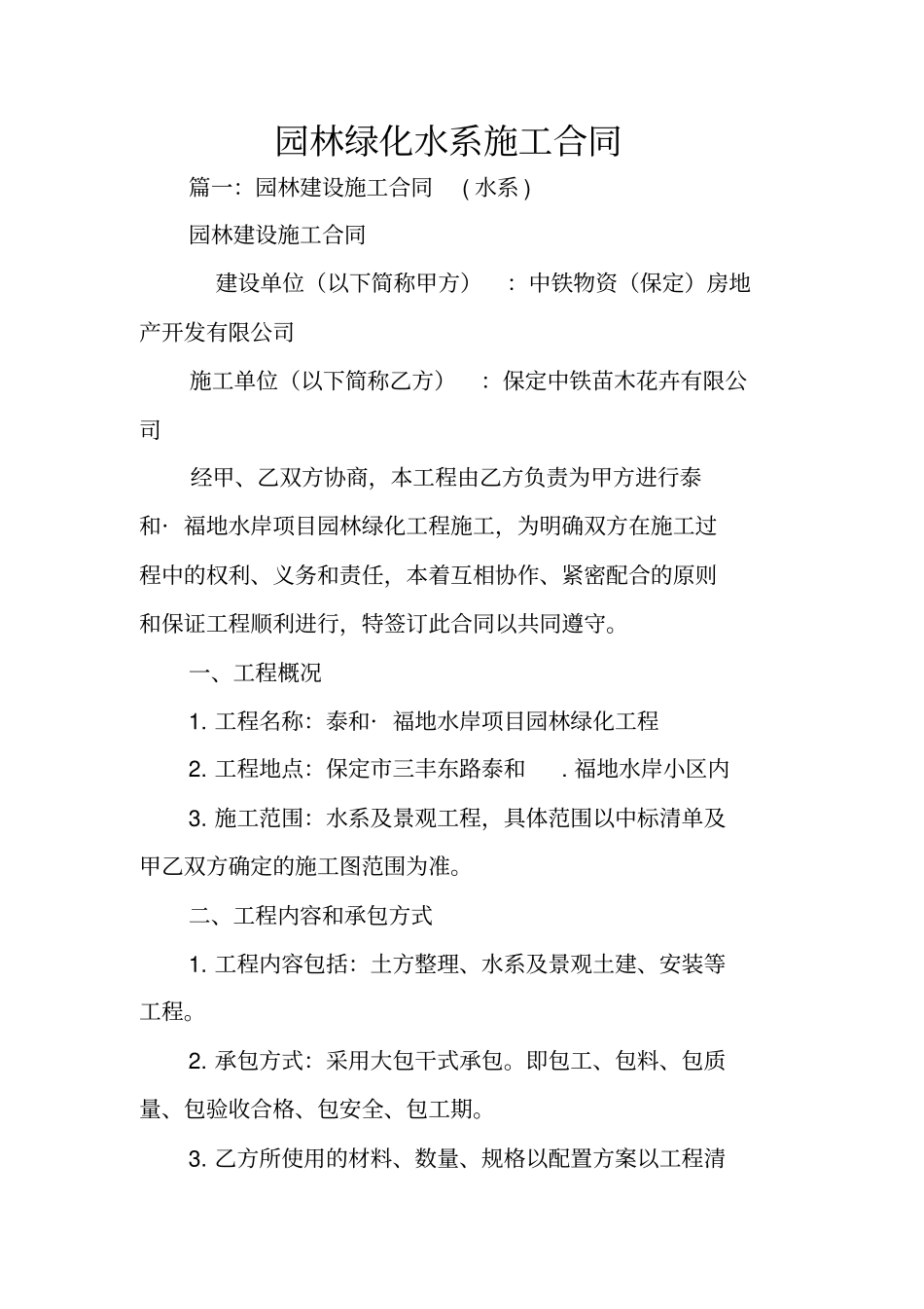 园林绿化水系施工合同_第1页