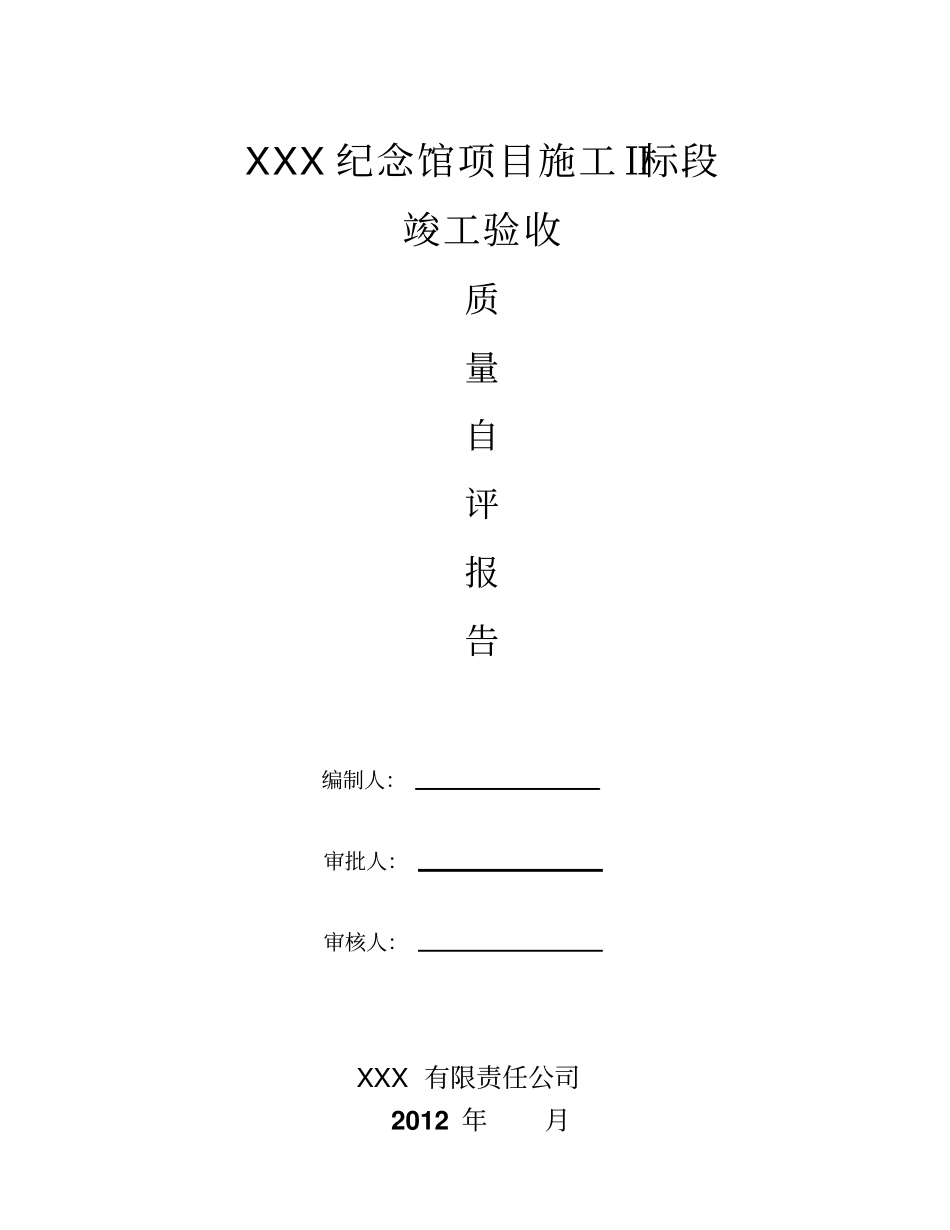 园林绿化景观工程竣工自评报告_第1页