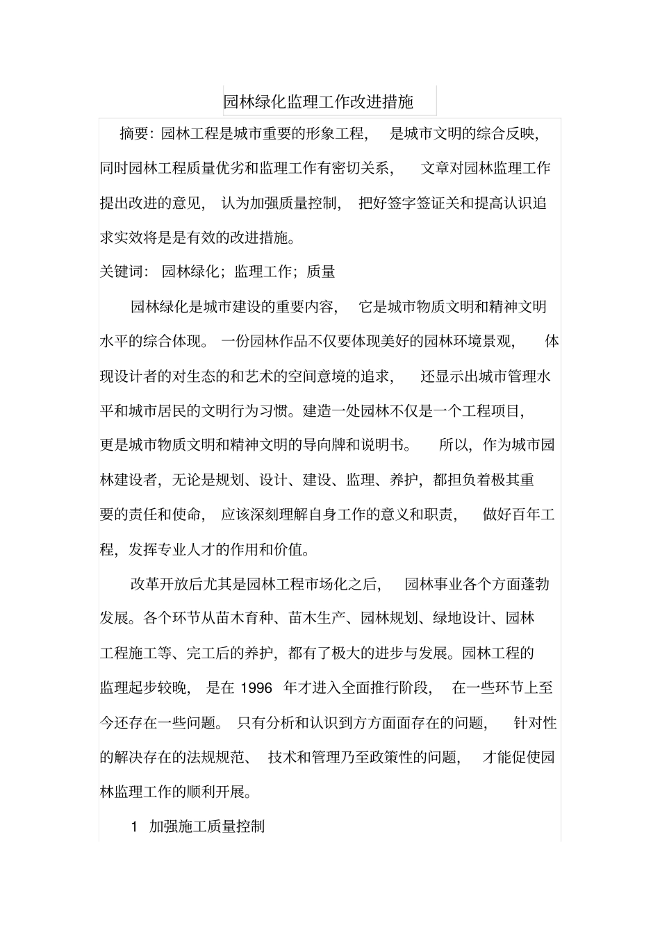 园林绿化监理工作改进措施_第1页
