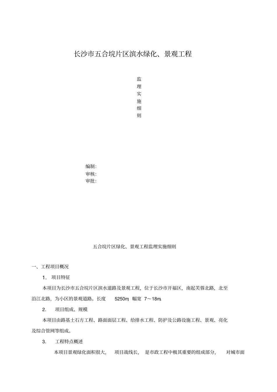 园林绿化监理细则_第1页