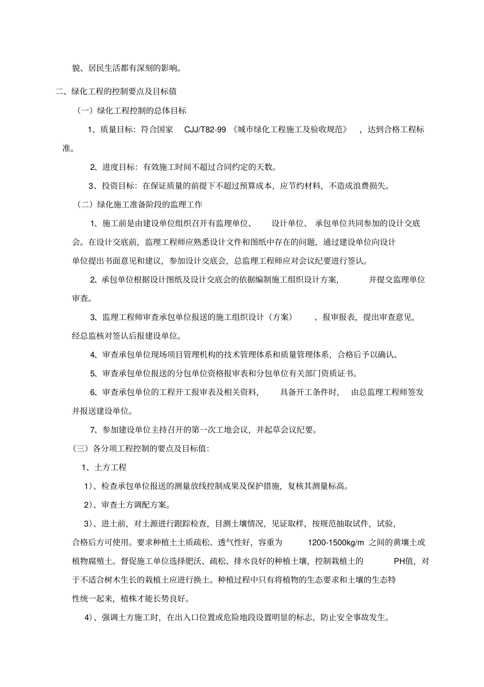 园林绿化监理细则_第2页