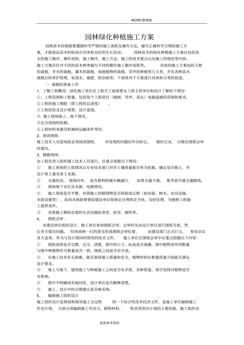 园林绿化种植施工设计方案_第1页