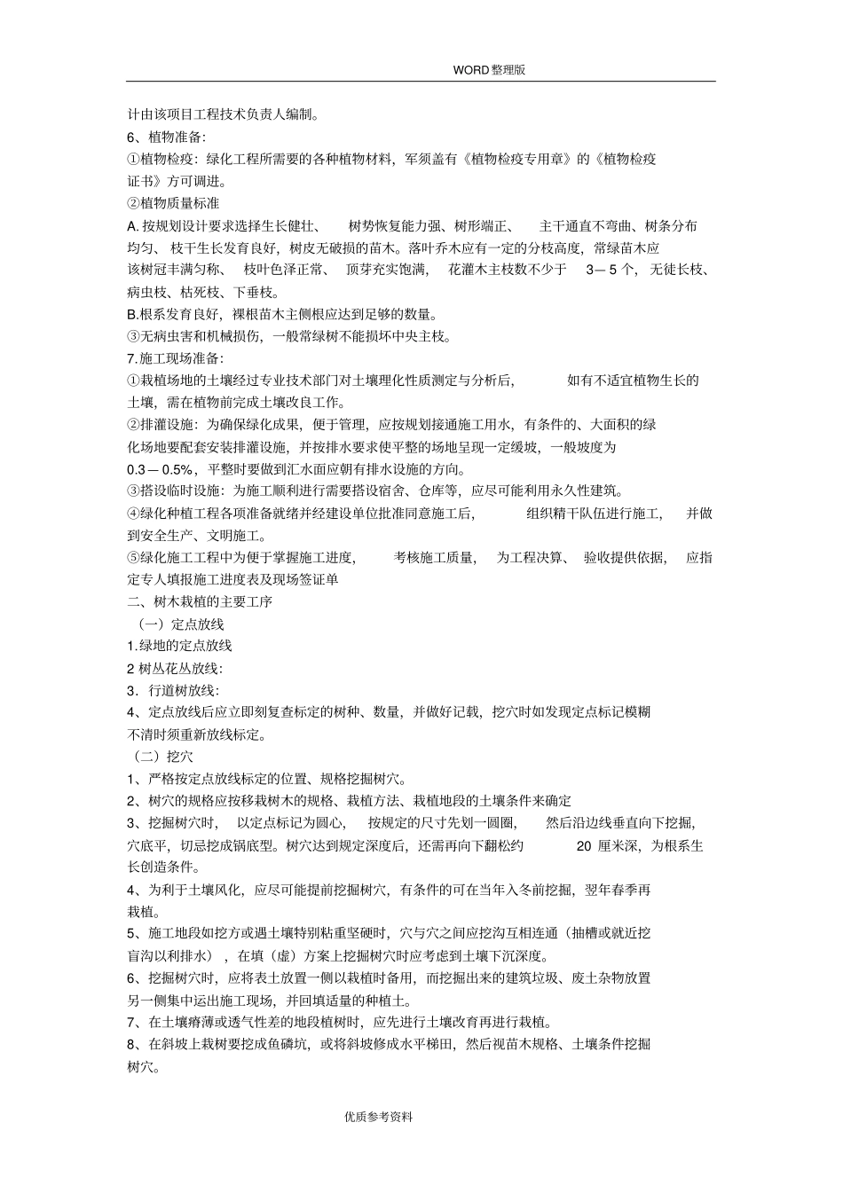 园林绿化种植施工设计方案_第2页