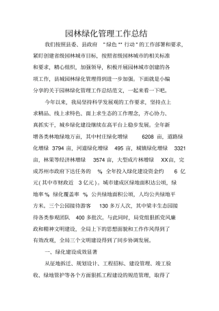 园林绿化管理工作总结