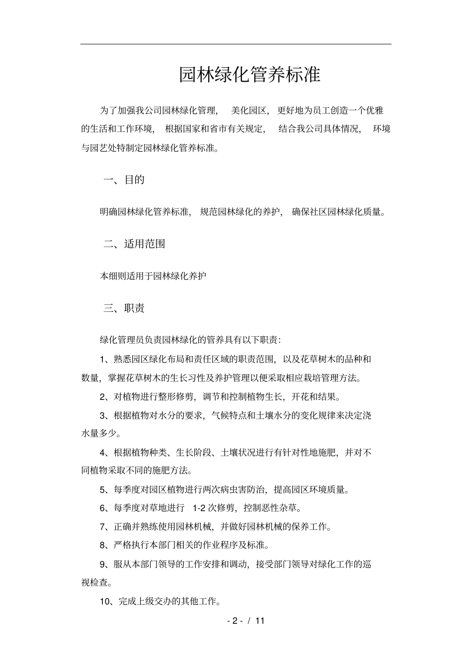 园林绿化管养细则_第2页