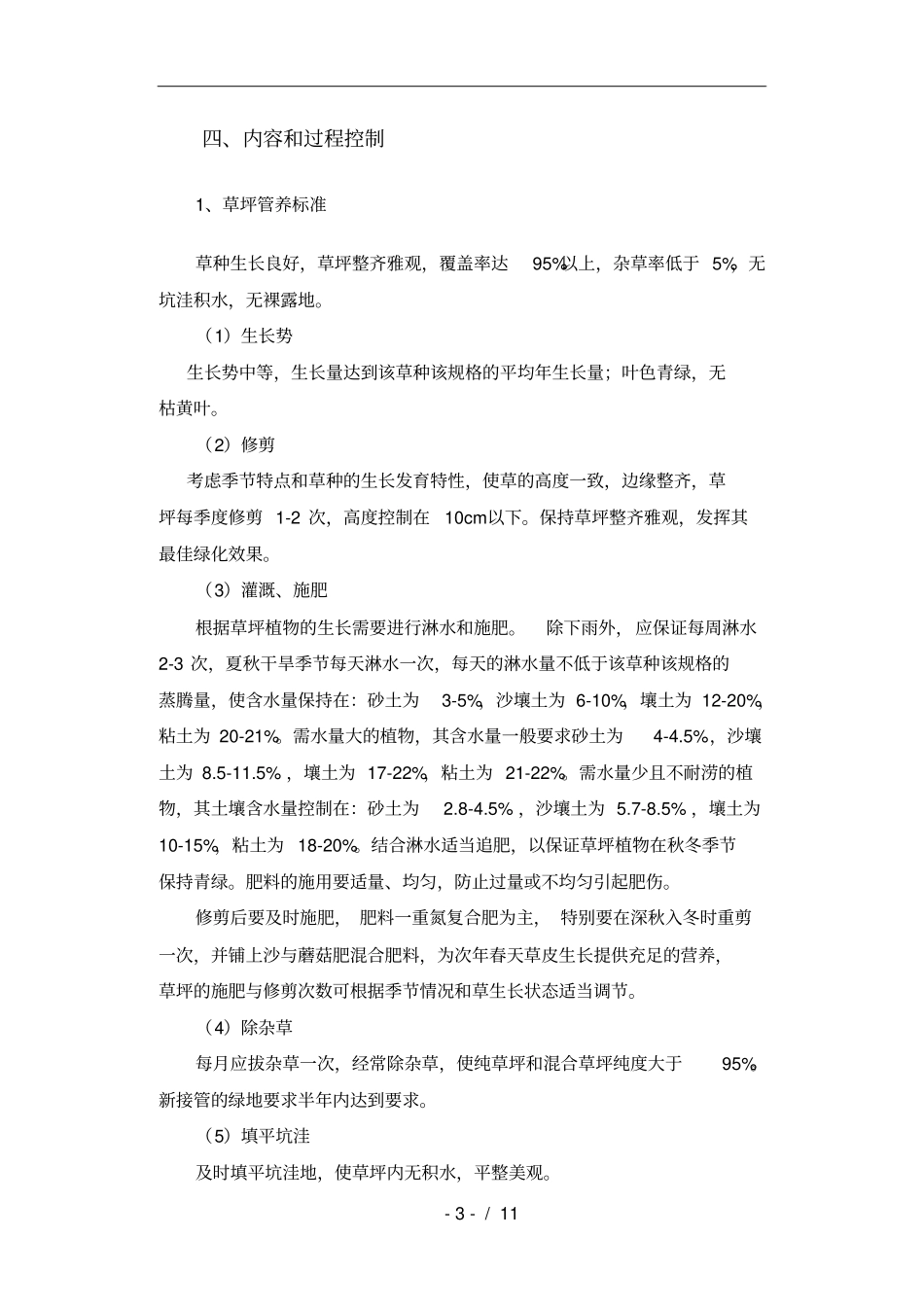 园林绿化管养细则_第3页