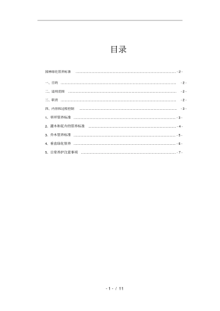 园林绿化管养细则