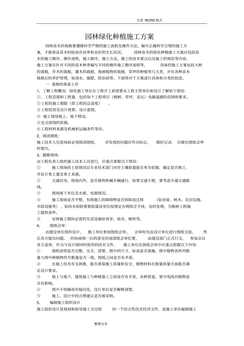 园林绿化种植施工组织方案_第1页