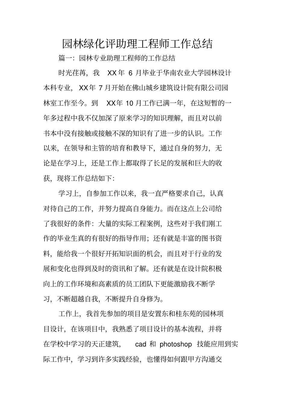 园林绿化评助理工程师工作总结_第1页