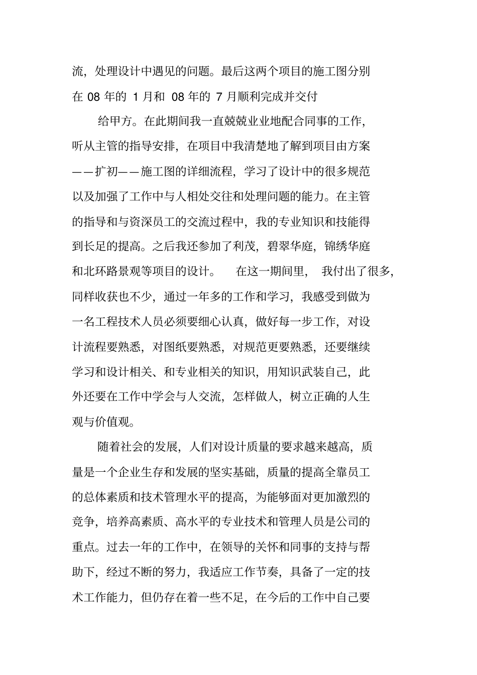 园林绿化评助理工程师工作总结_第2页