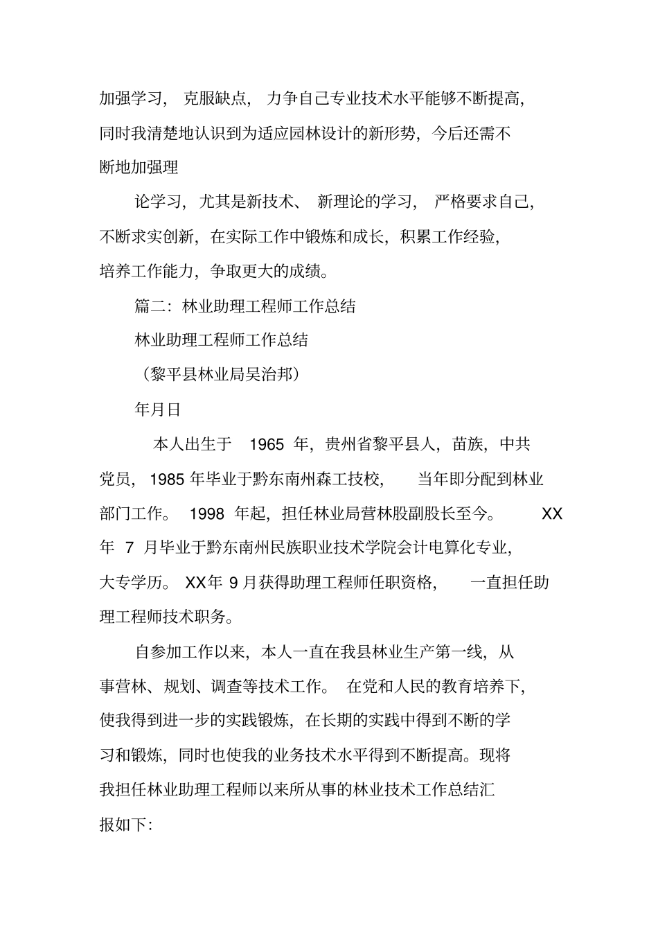 园林绿化评助理工程师工作总结_第3页