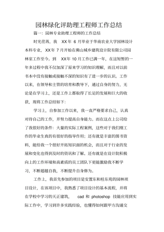 园林绿化评助理工程师工作总结