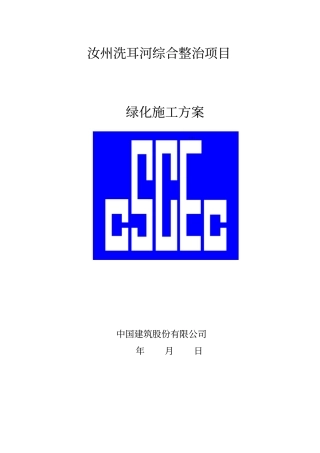 园林绿化种植施工方案83334