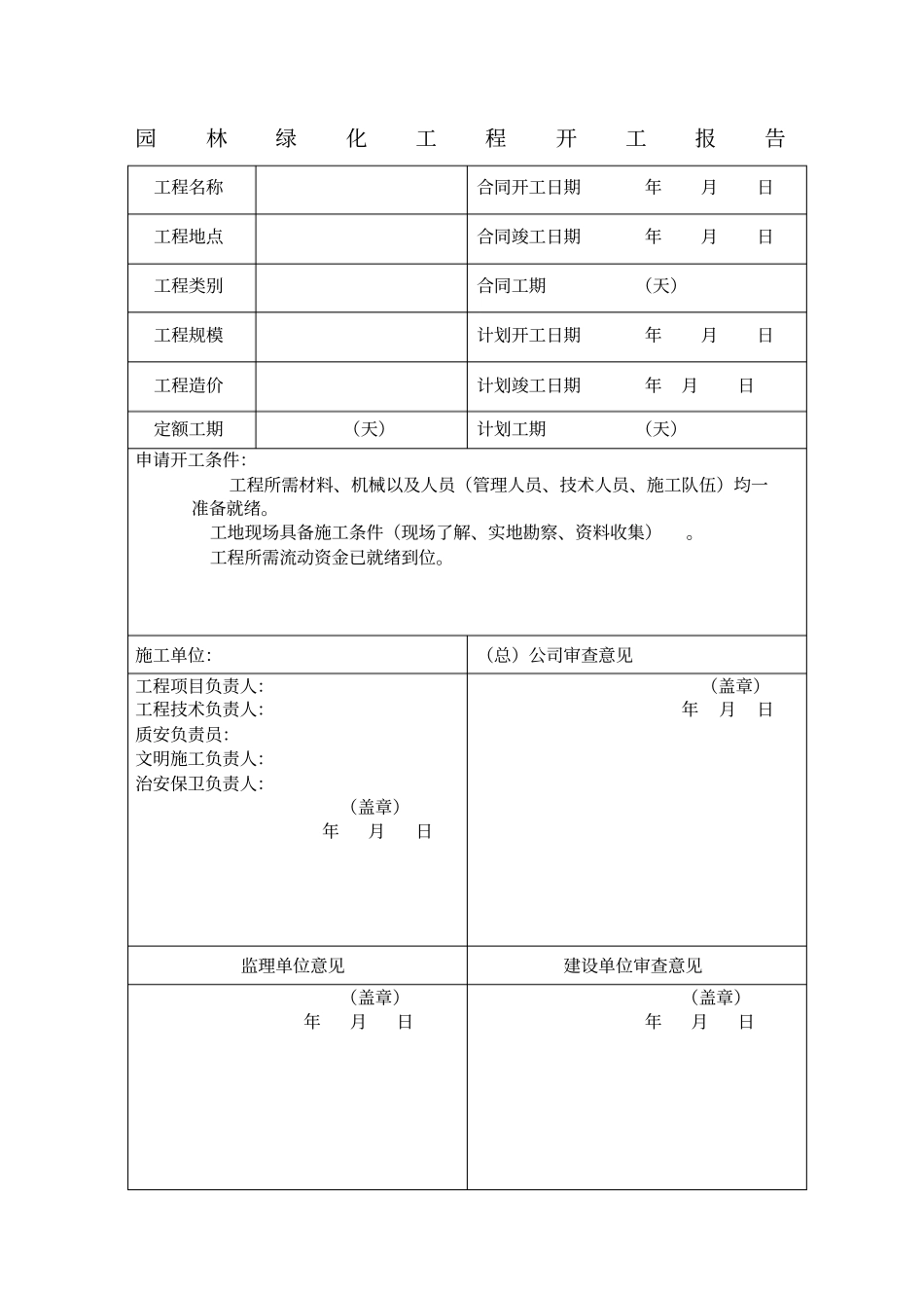 园林绿化资料表格最新_第1页