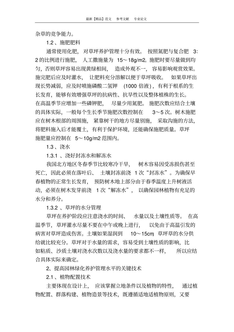 园林绿地系统化养护管理技术_第2页