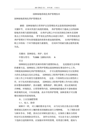 园林绿地系统化养护管理技术