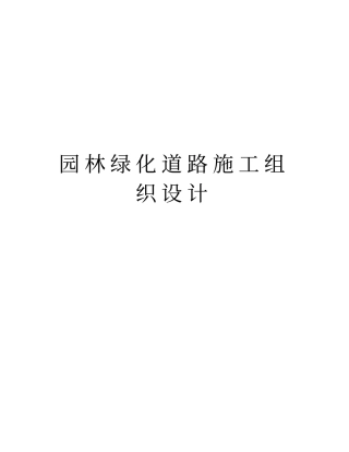 园林绿化道路施工组织设计学习资料