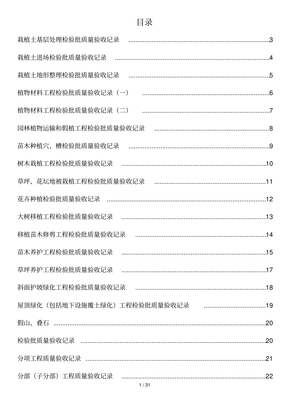 园林绿化质量验收记录全套表格_第1页