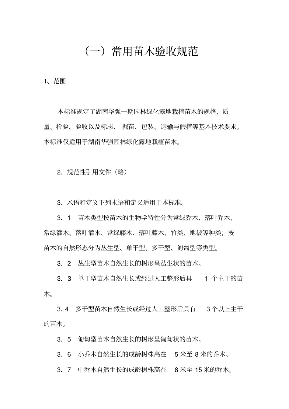 园林绿化苗木验收规范_第1页