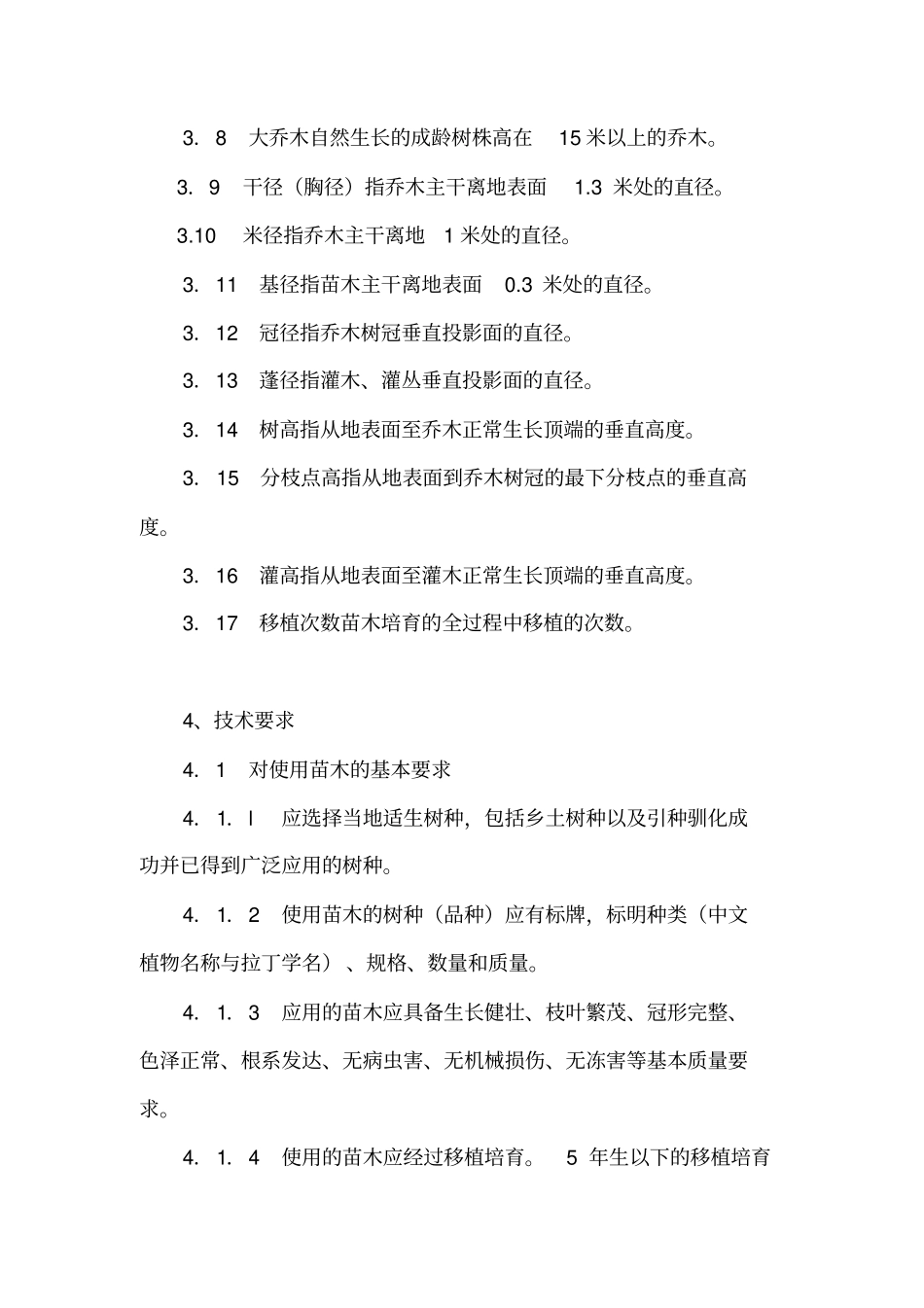 园林绿化苗木验收规范_第2页