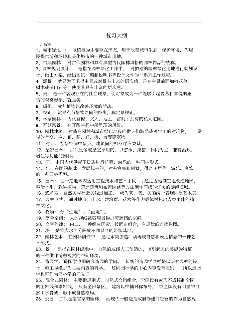园林艺术原理复习资料_第1页