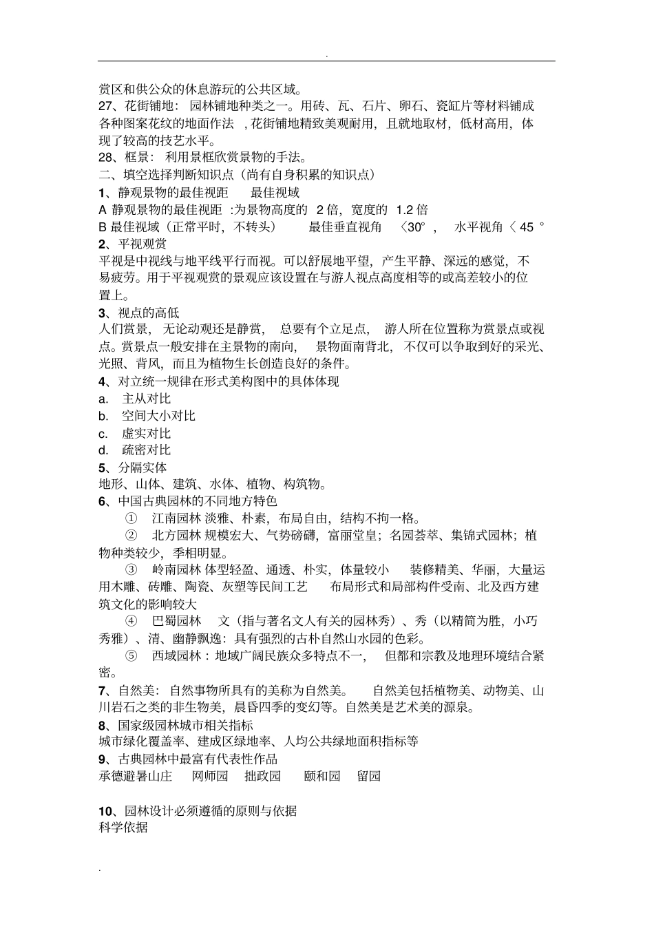园林艺术原理复习资料_第2页