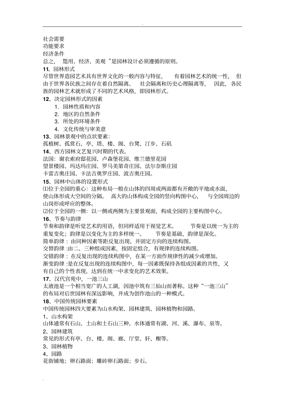 园林艺术原理复习资料_第3页