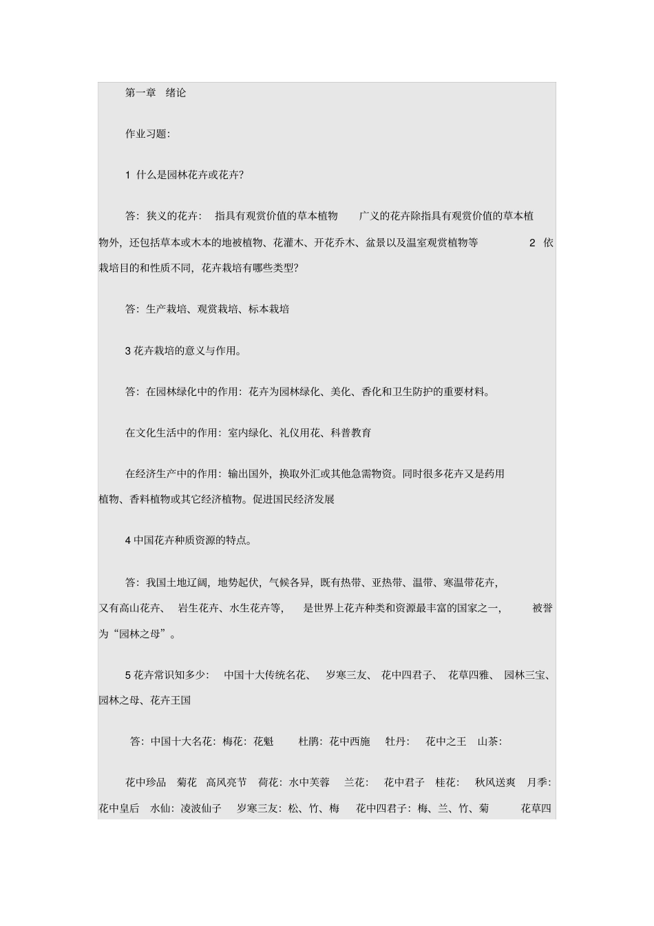 园林花卉学复习思考题及答案汇总_第1页