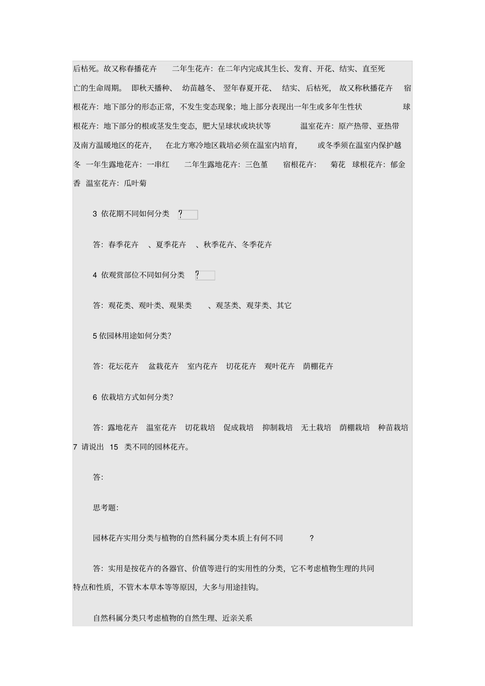 园林花卉学复习思考题及答案汇总_第3页