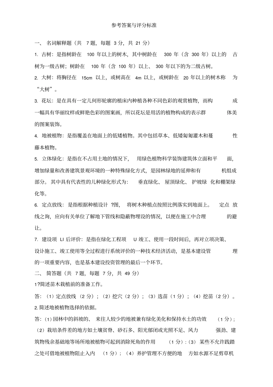 园林绿地建植与养护试卷A附答案_第3页