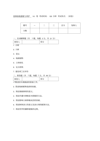 园林绿地建植与养护试卷A附答案