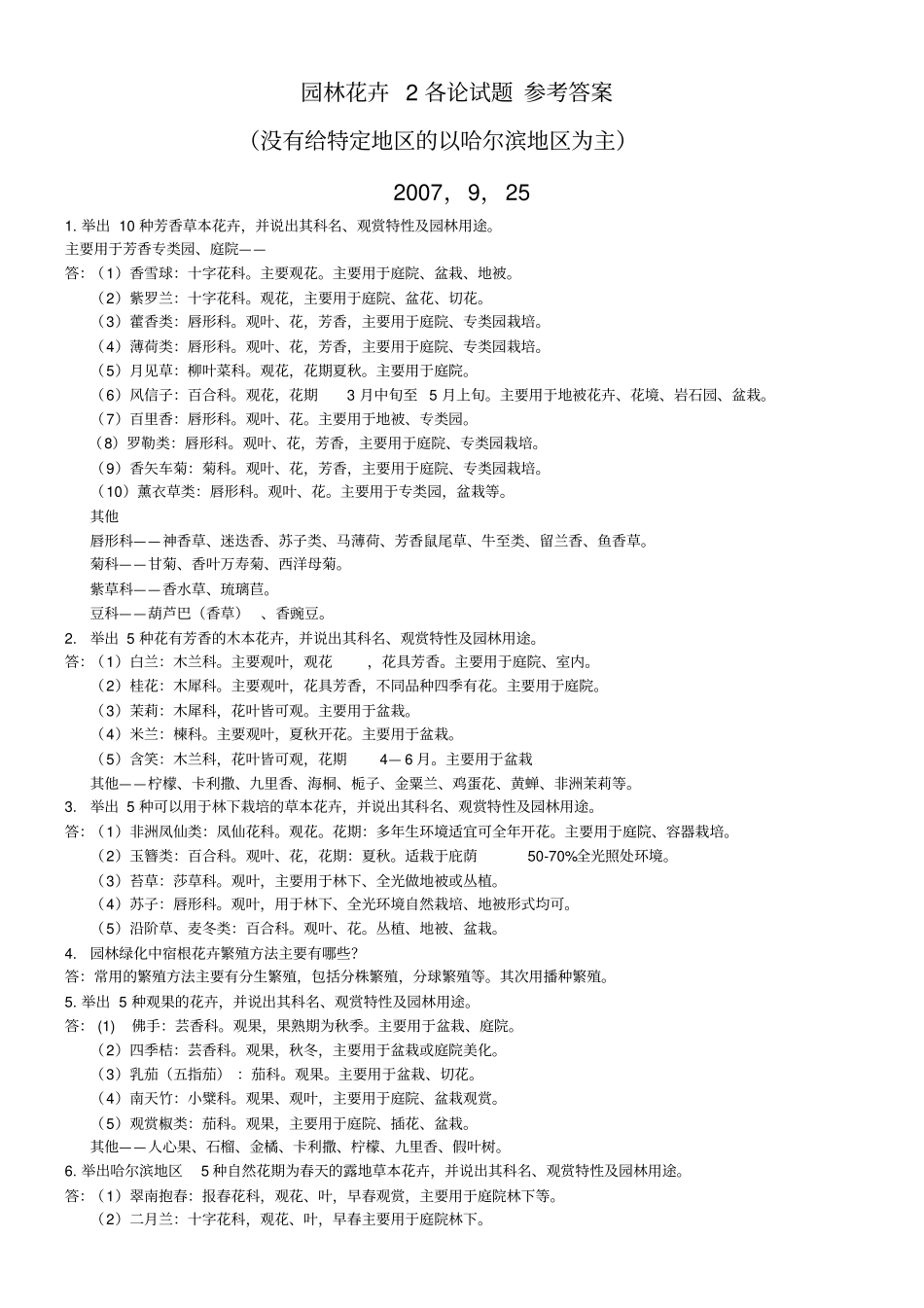 园林花卉学试题及参考答案_第1页