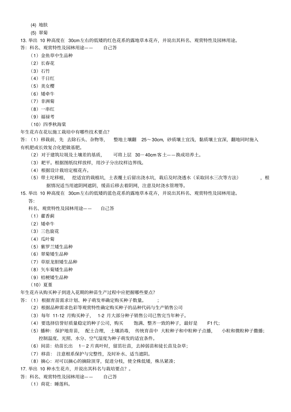 园林花卉学试题及参考答案_第3页