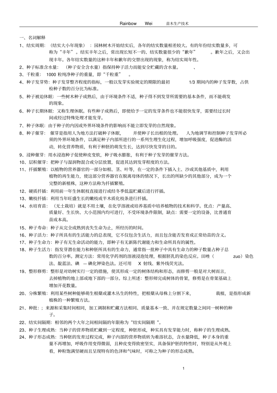 园林苗圃学复习资料汇总_第1页
