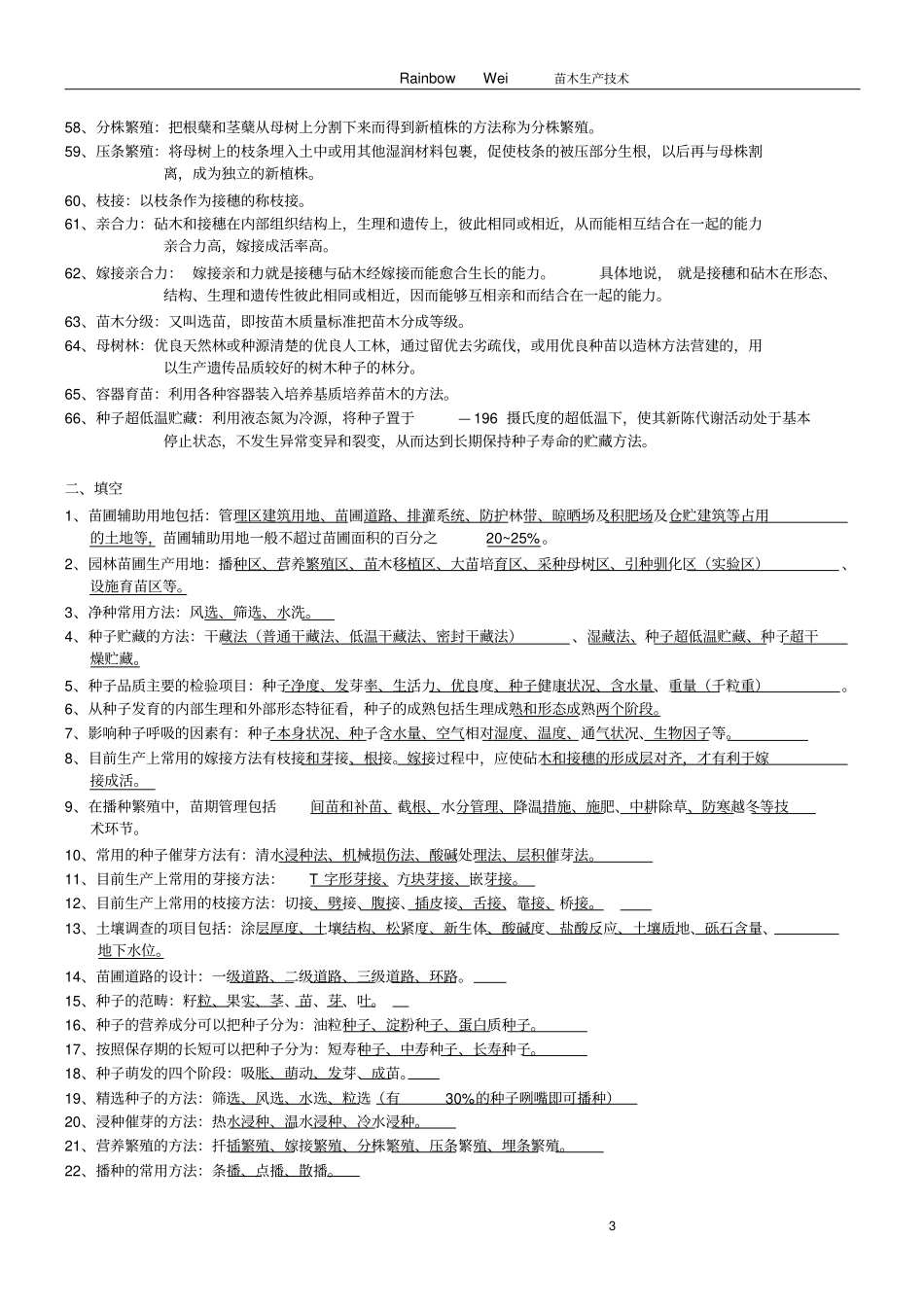 园林苗圃学复习资料汇总_第3页