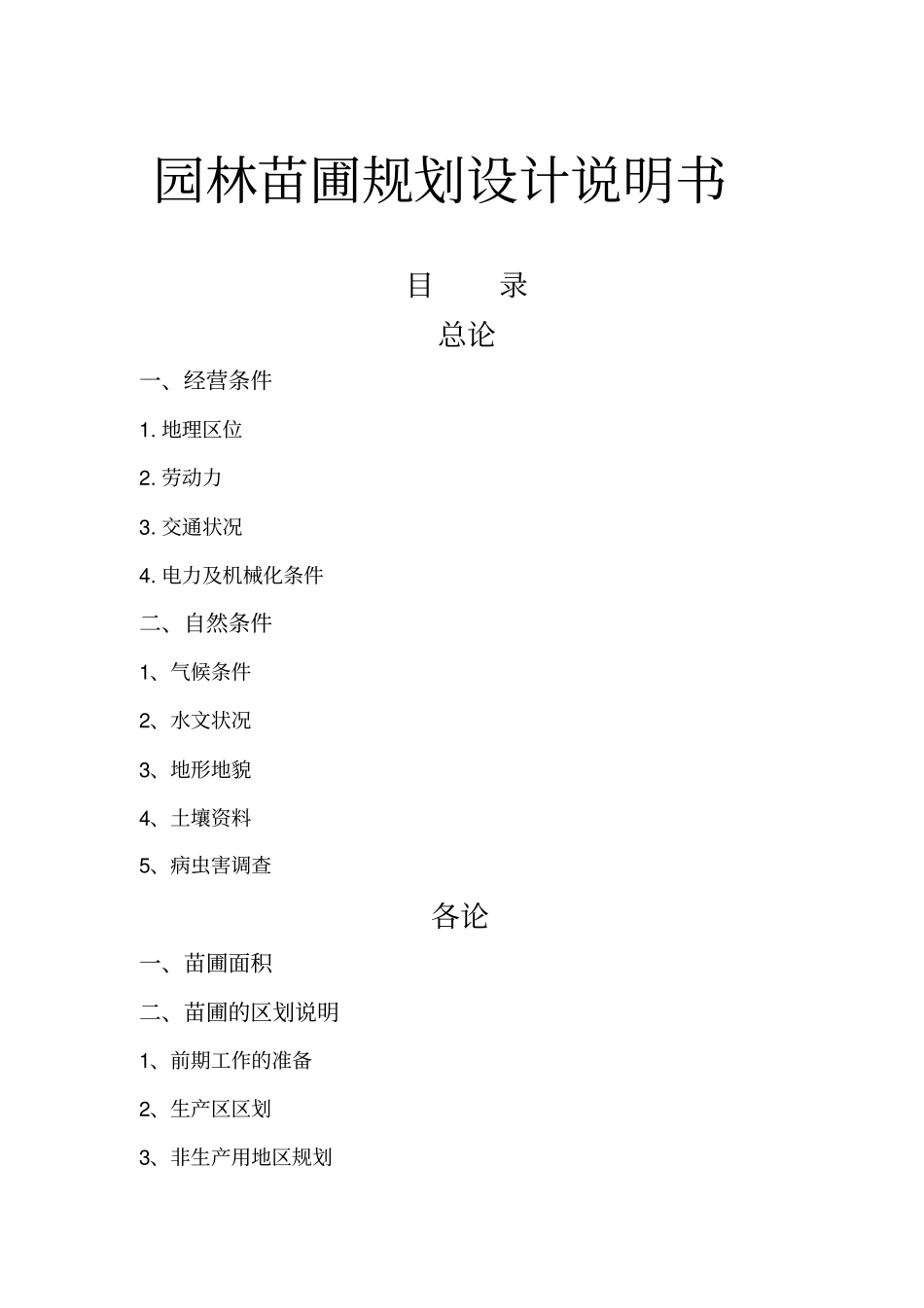 园林苗圃规划设计说明书_第1页