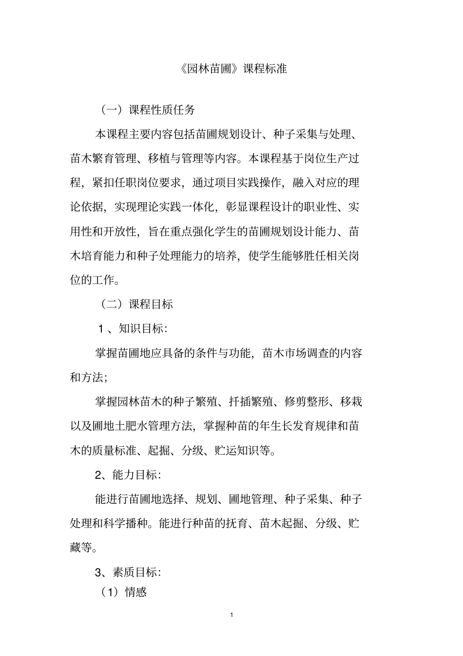 园林苗圃课程标准汇总_第1页