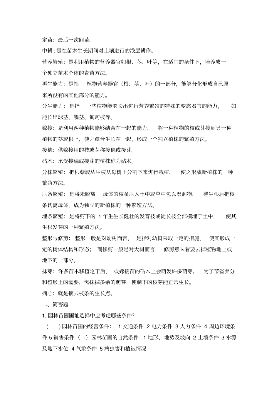园林苗圃学复习题_第3页