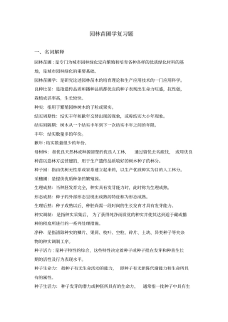 园林苗圃学复习题