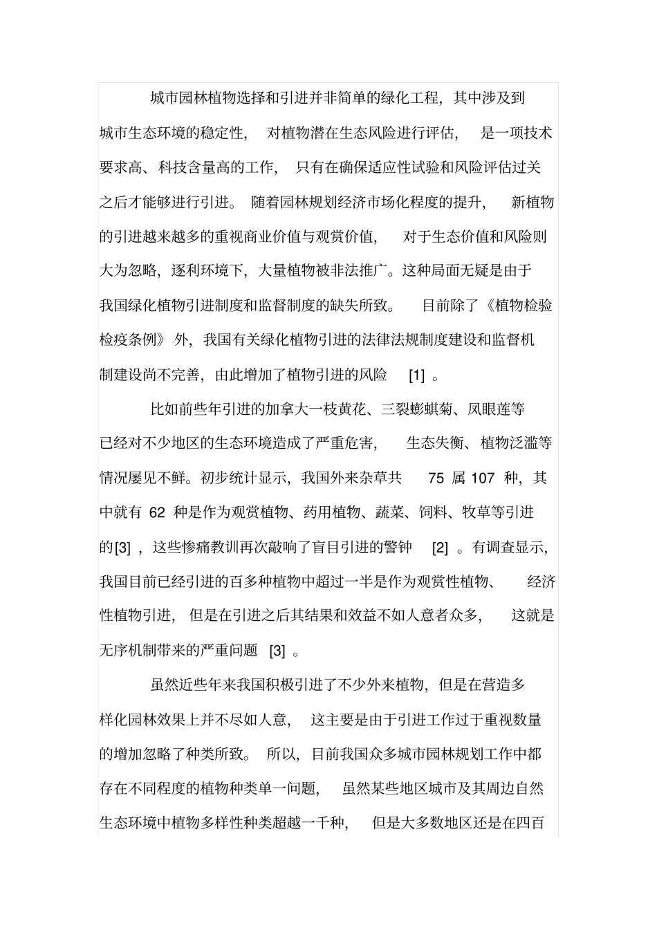 园林规划中植物多样性的体现策略_第2页