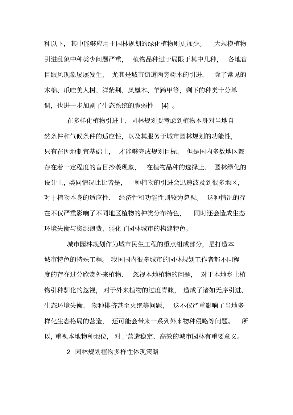 园林规划中植物多样性的体现策略_第3页